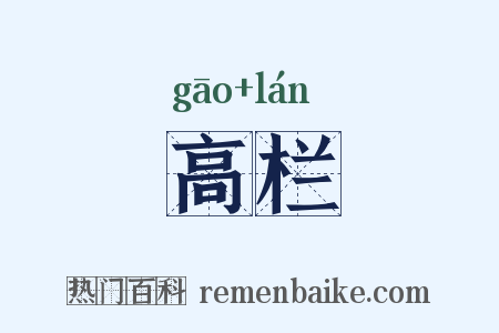 高栏是什么意思的图片